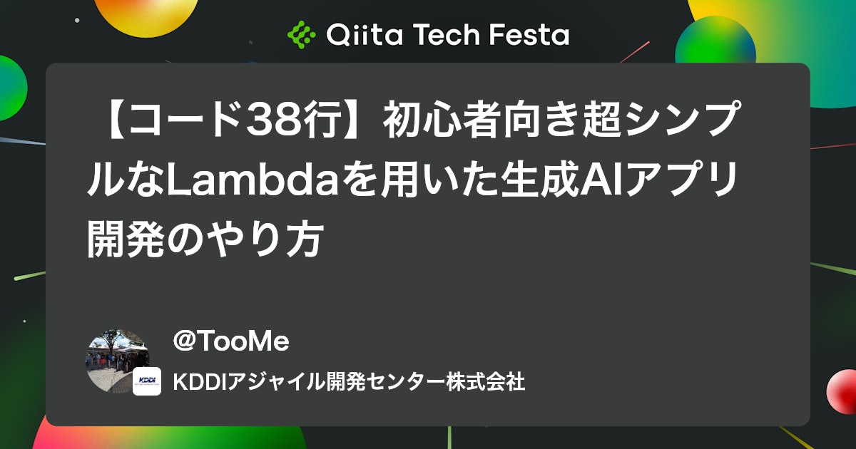 【コード38行】初心者向き超シンプルなLambdaを用いた生成AIアプリ開発のやり方 #AWS - Qiita