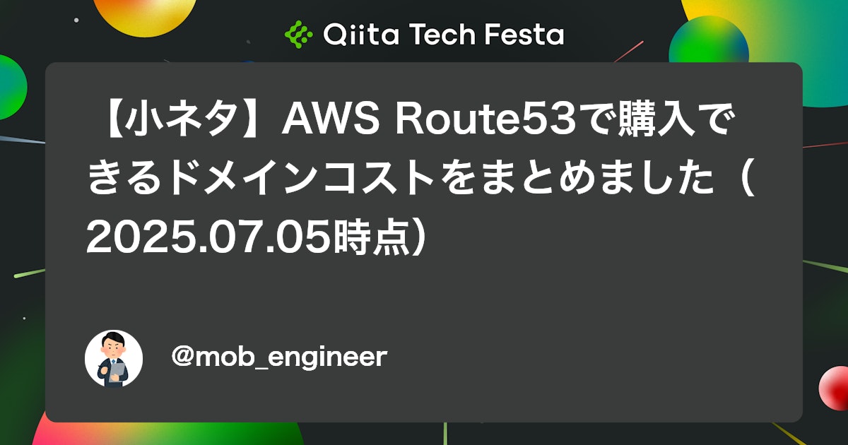【小ネタ】AWS Route53で購入できるドメインコストをまとめました(2025.07.05時点) #route53 - Qiita