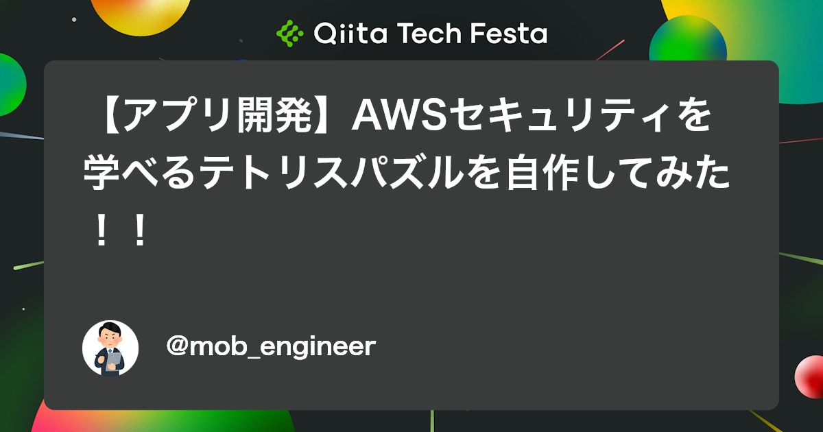 【アプリ開発】AWSセキュリティを学べるテトリスパズルを自作してみた!! #AmazonQCLI - Qiita