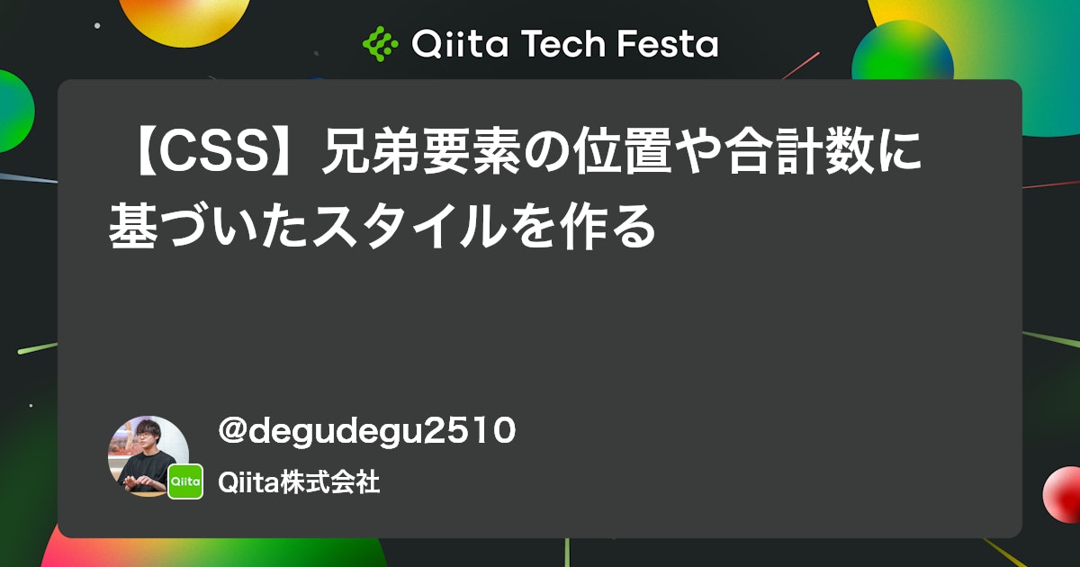 【CSS】兄弟要素の位置や合計数に基づいたスタイルを作る #HTML - Qiita