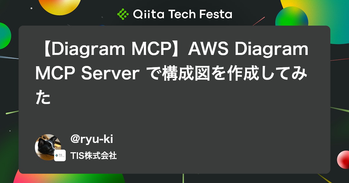 【Diagram MCP】AWS Diagram MCP Server で構成図を作成してみた #初心者