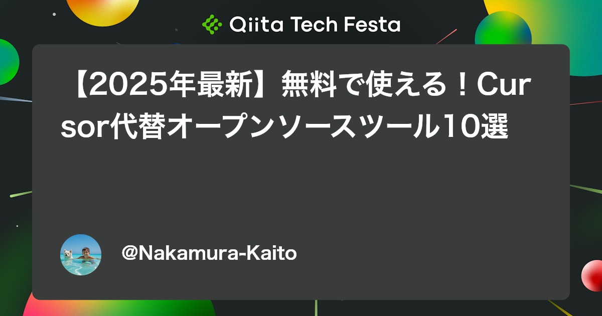 【2025年最新】無料で使える!Cursor代替オープンソースツール10選 #AIコーディング - Qiita