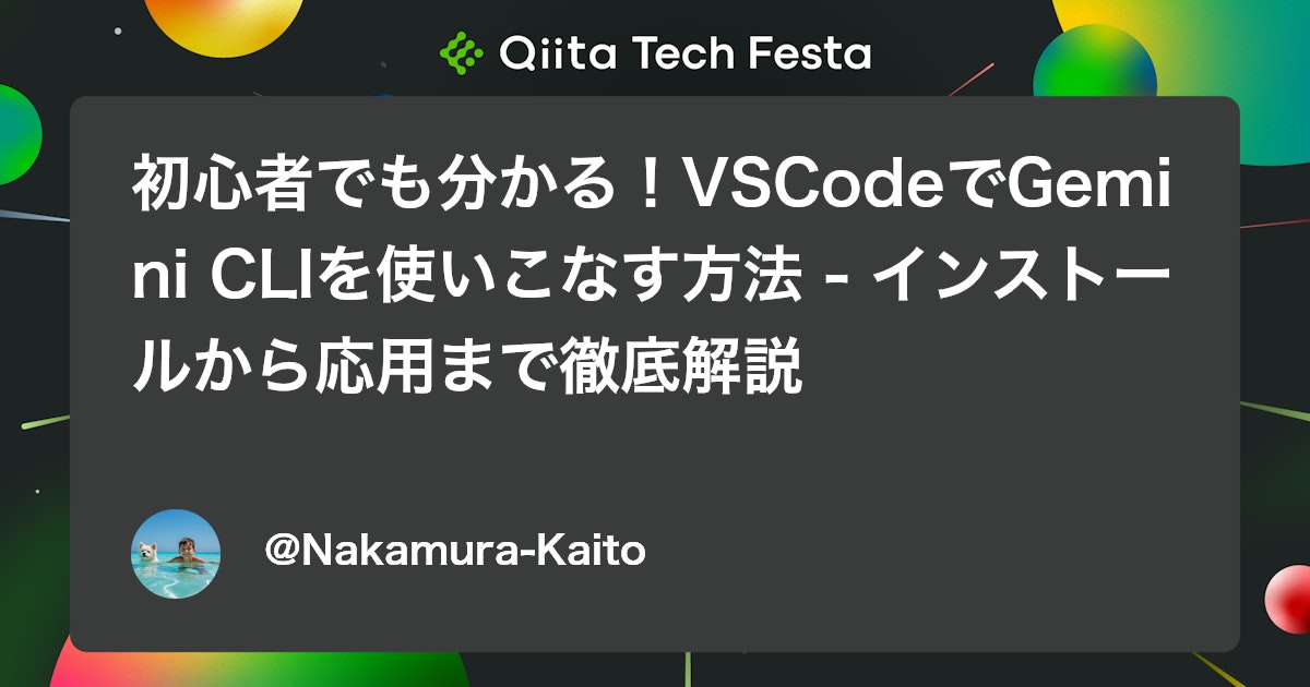 初心者でも分かる!VSCodeでGemini CLIを使いこなす方法 - インストールから応用まで徹底解説