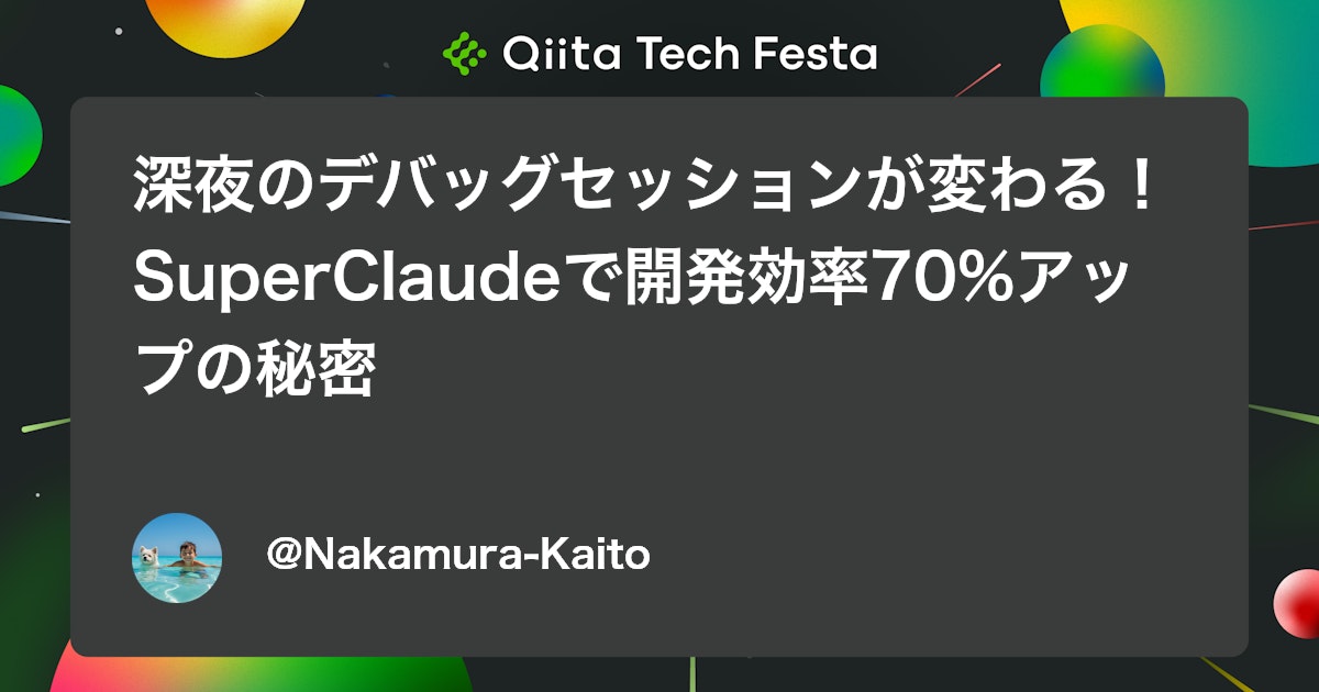 深夜のデバッグセッションが変わる!SuperClaudeで開発効率70%アップの秘密 #AIアシスタント - Qiita