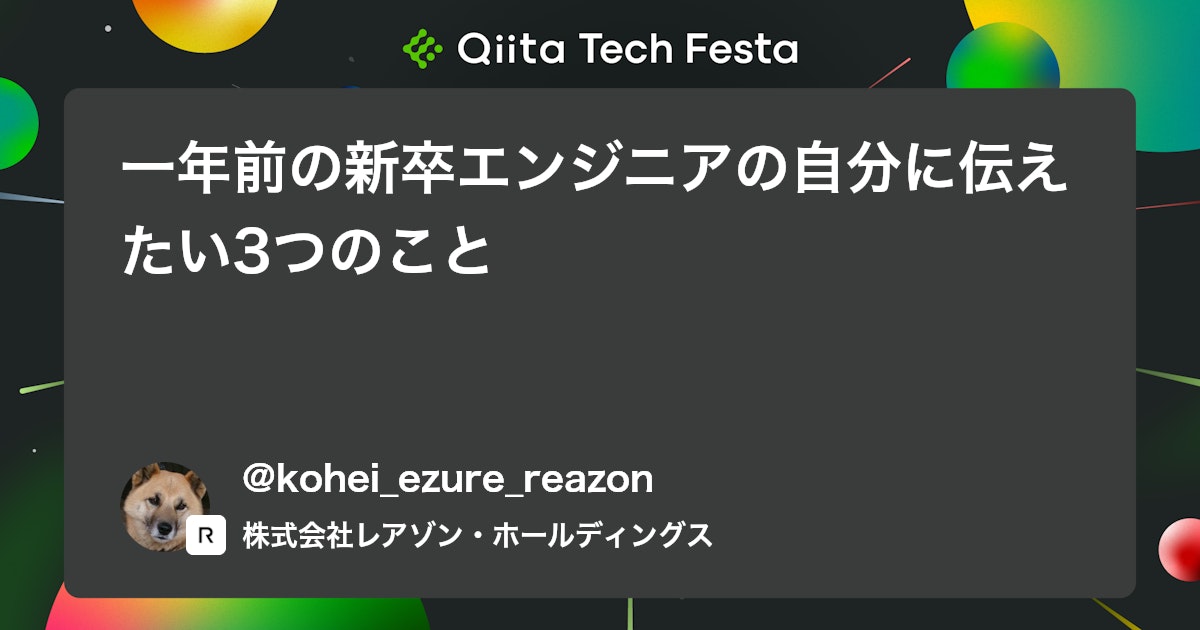 一年前の新卒エンジニアの自分に伝えたい3つのこと #ポエム - Qiita