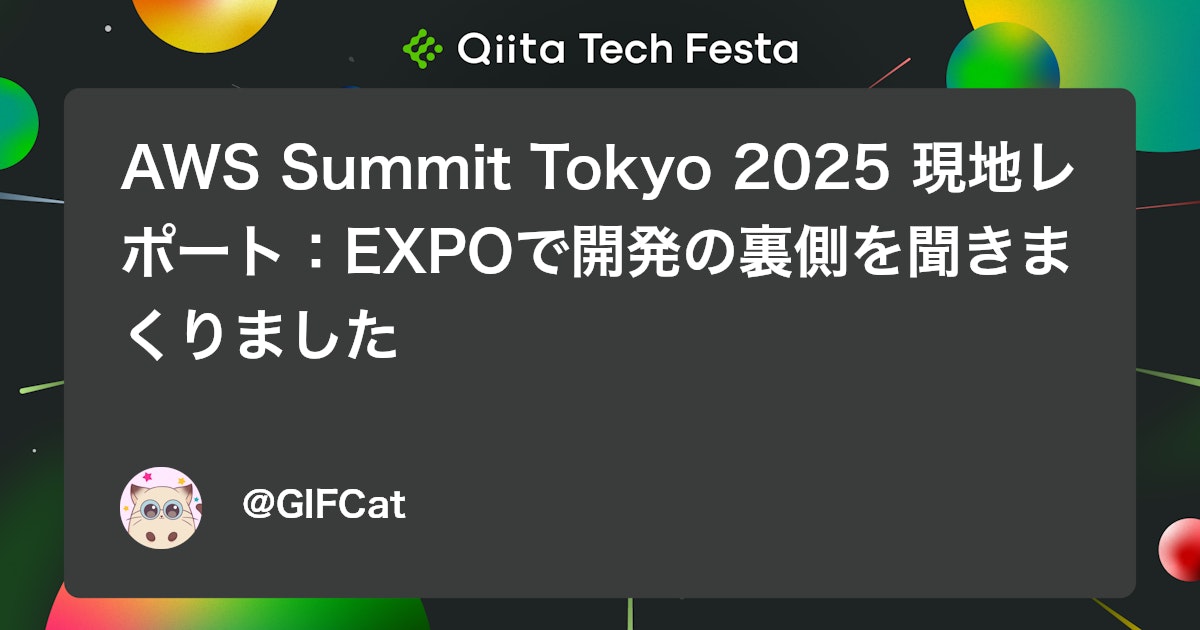 AWS Summit Tokyo 2025 現地レポート:EXPOで開発の裏側を聞きまくりました #AI