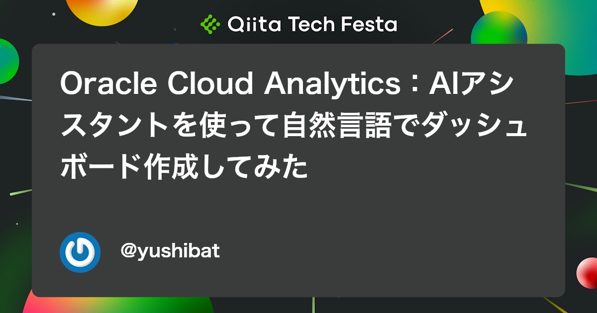 Oracle Cloud Analytics:AIアシスタントを使って自然言語でダッシュボード作成してみた #oracle - Qiita