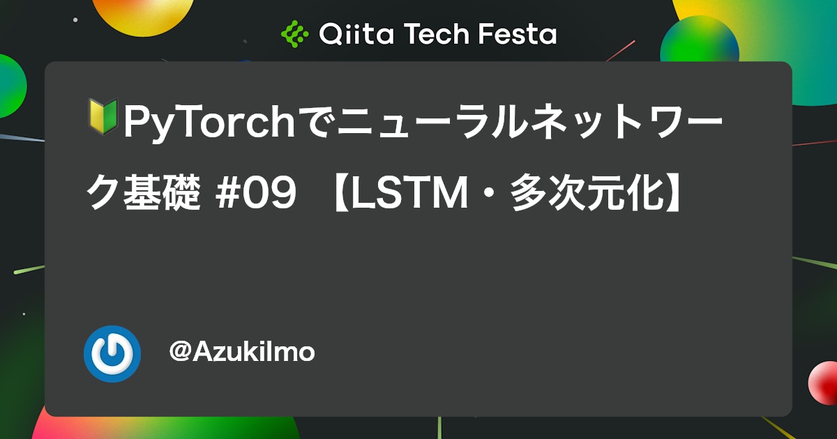🔰PyTorchでニューラルネットワーク基礎 #09 【LSTM・多次元化】 #初心者 - Qiita