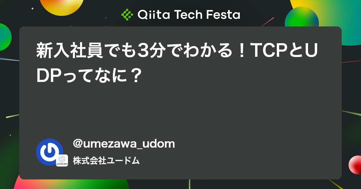 新入社員でも3分でわかる!TCPとUDPってなに? #初心者 - Qiita