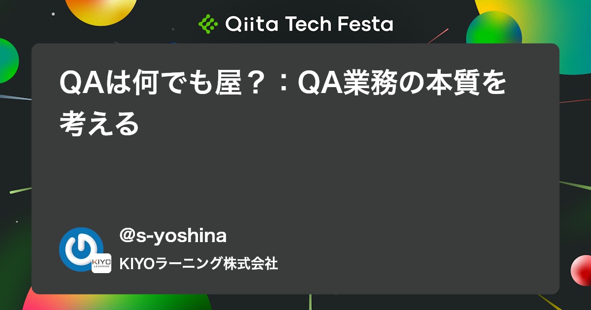 QAは何でも屋?:QA業務の本質を考える #ソフトウェアテスト - Qiita