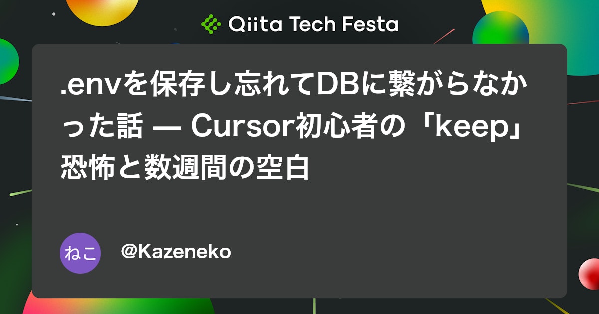 .envを保存し忘れてDBに繋がらなかった話 — Cursor初心者の「keep」恐怖と数週間の空白