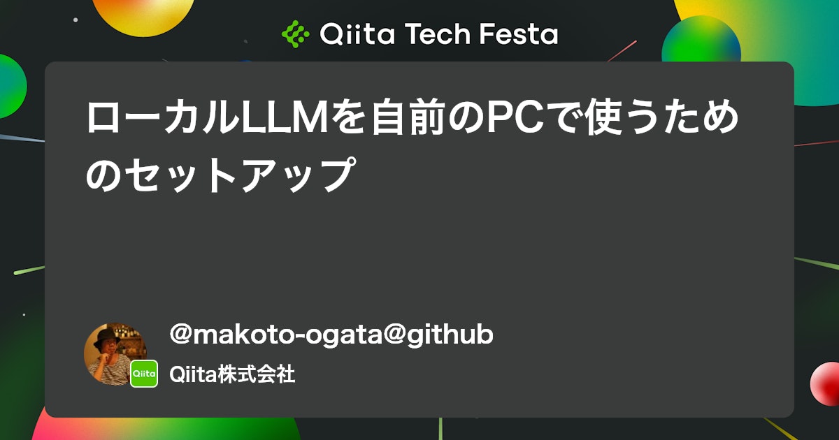 ローカルLLMを自前のPCで使うためのセットアップ