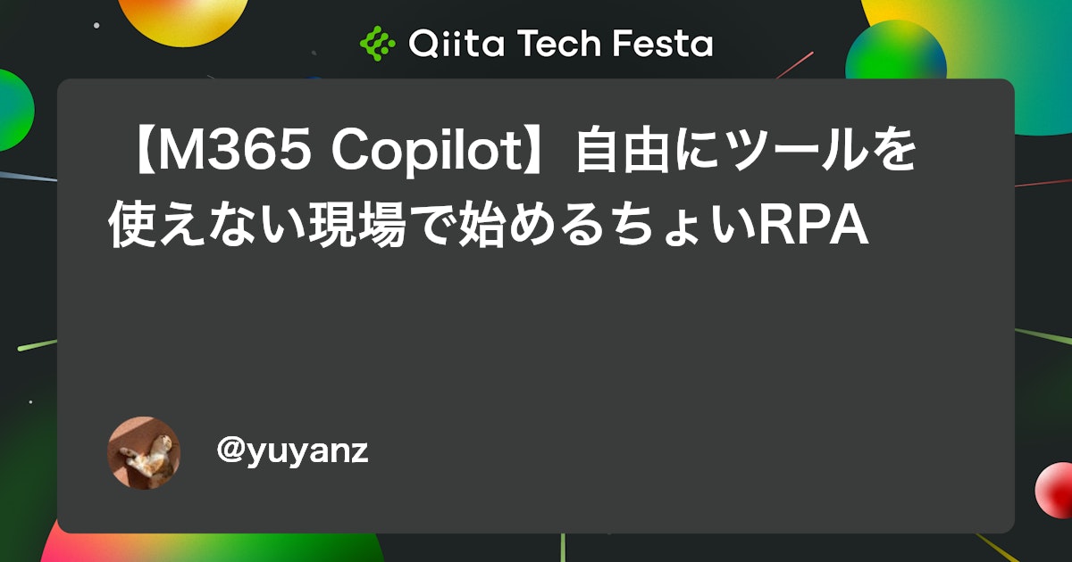 【M365 Copilot】自由にツールを使えない現場で始めるちょいRPA - Qiita