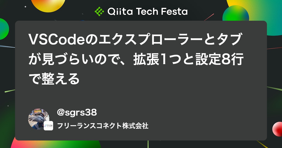 VSCodeのエクスプローラーとタブが見づらいので、拡張1つと設定8行で整える