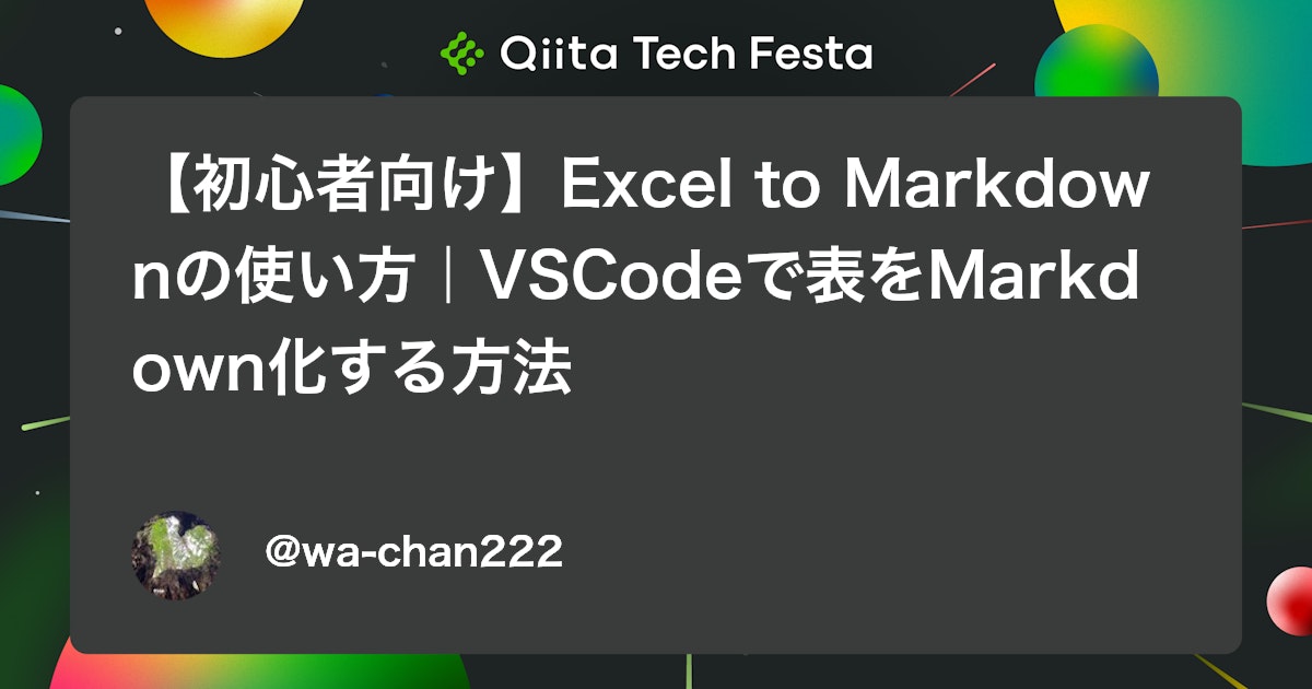 【初心者向け】Excel to Markdownの使い方|VSCodeで表をMarkdown化する方法