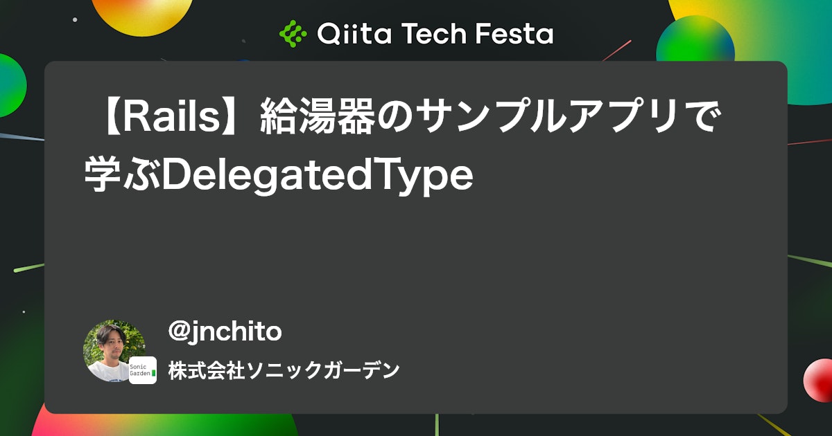 【Rails】給湯器のサンプルアプリで学ぶDelegatedType