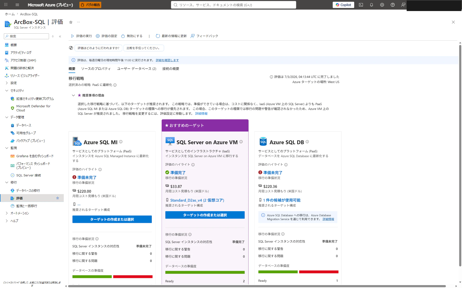 Azure Migrate による移行先 SKU の推奨とコスト試算画面
