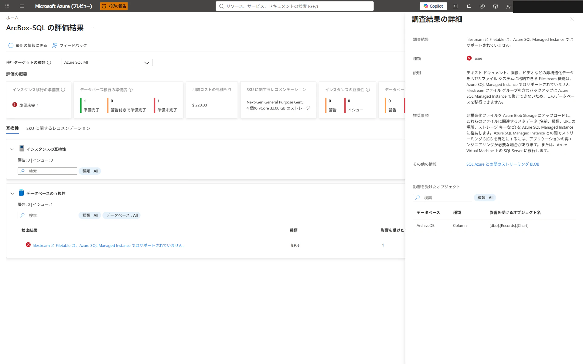 Azure SQL MI の評価結果の詳細。ArchiveDB の FileStream/FileTable が Azure SQL Managed Instance で非対応というイシューと、Blob Storage への退避または Azure VM 上の SQL Server への移行という推奨事項が表示されている