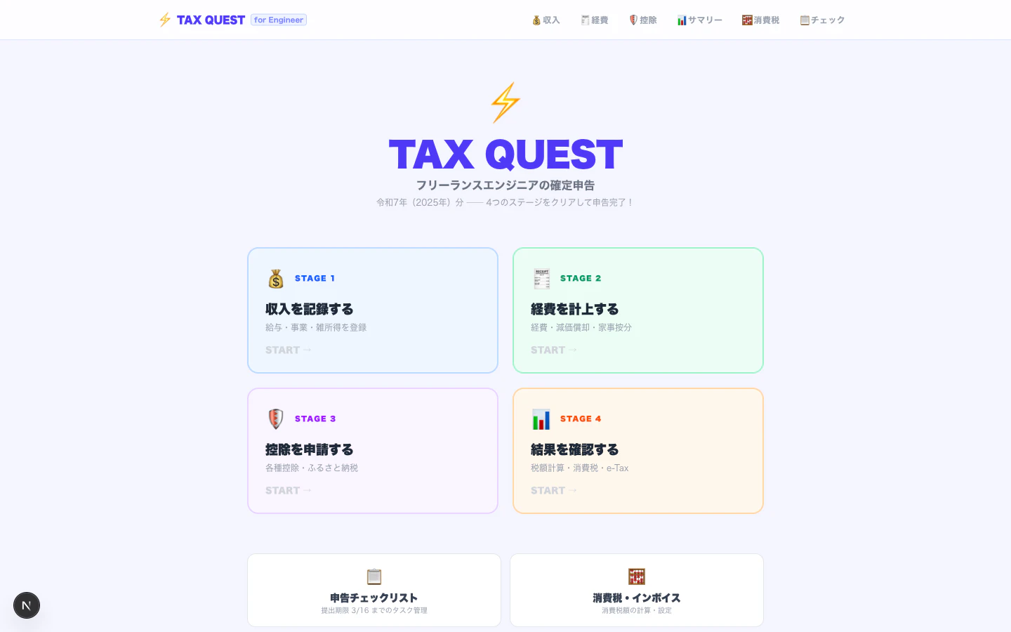 TAX QUEST ダッシュボード
