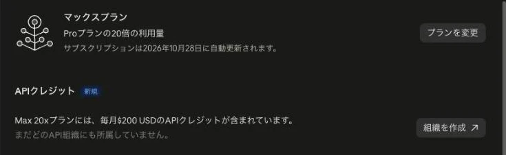 claude.ai の設定 → 請求に増えた「API クレジット」の欄。「Max 20x プランには、毎月 $200 USD の API クレジットが含まれています」と「組織を作成」ボタンが出ている(実画面)