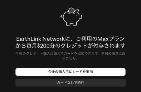 「EarthLink Network に、ご利用の Max プランから毎月 $200 分のクレジットが付与されます」の画面。「今後の購入用にカードを追加」と「カードなしで続行」のボタンが並ぶ(実画面)
