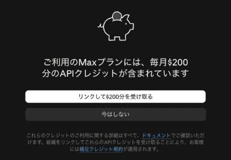 「ご利用の Max プランには、毎月 $200 分の API クレジットが含まれています」の画面。「リンクして $200 分を受け取る」と「今はしない」のボタンが並ぶ(実画面)