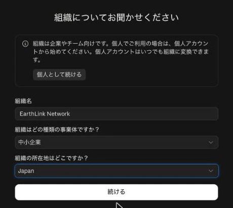 「組織についてお聞かせください」の画面。組織名、事業体の種類(中小企業)、所在地(Japan)を入れて「続ける」を押す(実画面)