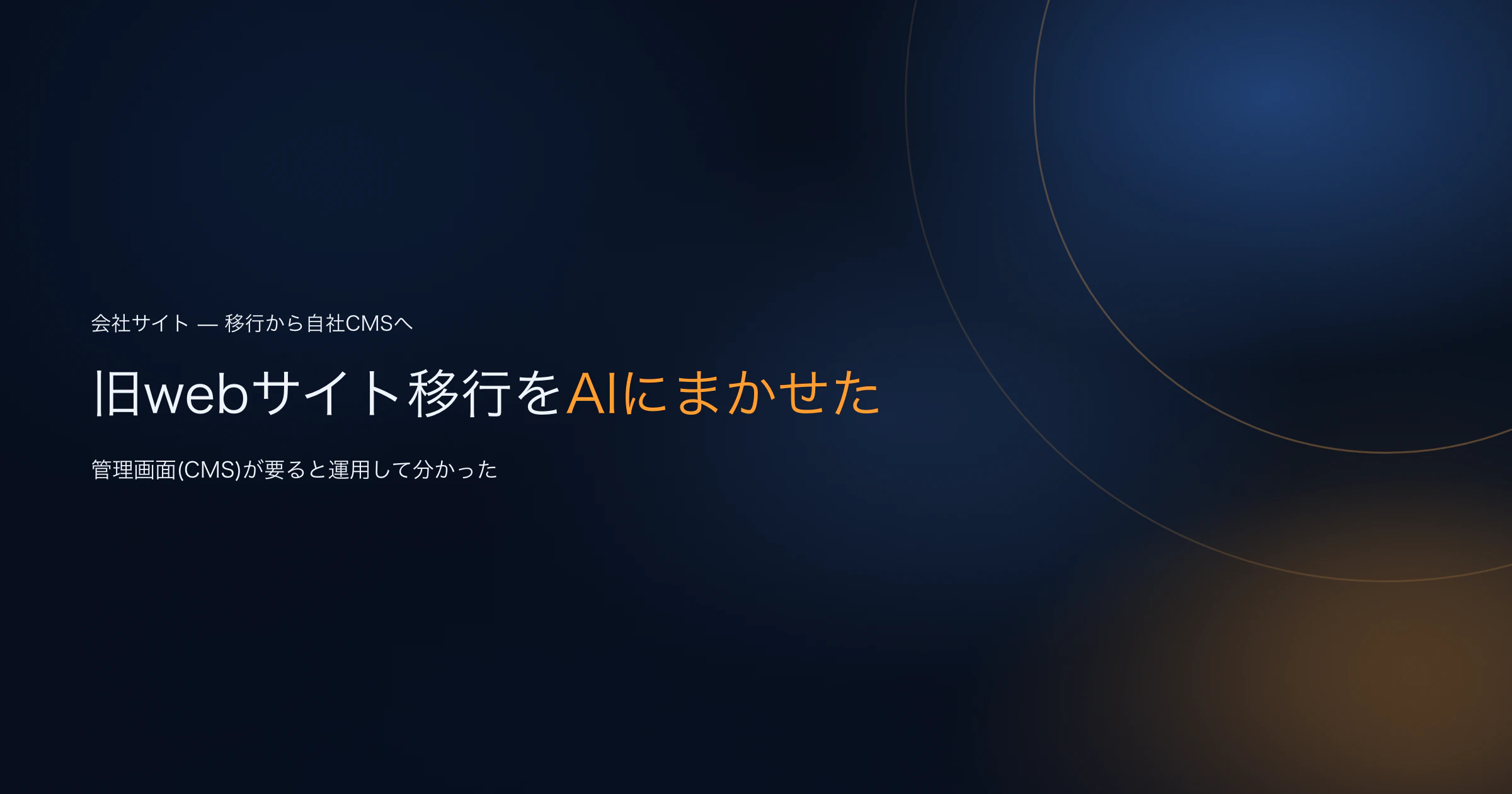 旧webサイト移行をAIにまかせた