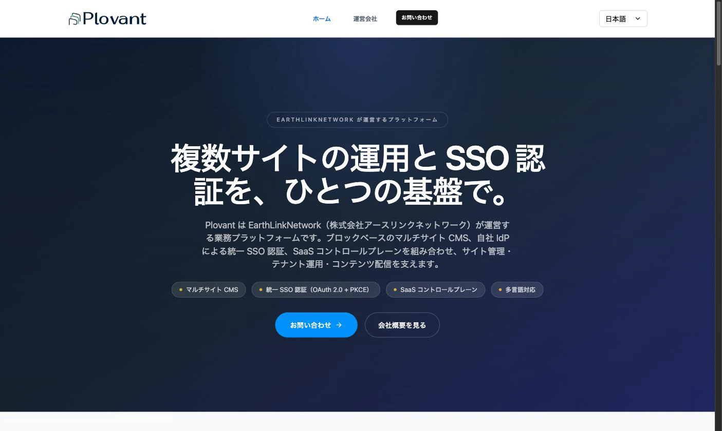 今のプロダクト Plovant の公開サイト。複数サイトの運用と統一 SSO 認証を1つの基盤にまとめたもので、日本語・英語に対応しています。
