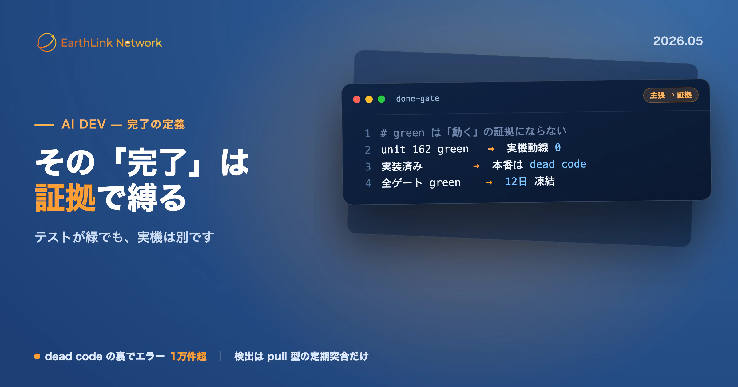 AIの「完了しました」は当てにならない — 誤完了を証拠で止める品質ゲート