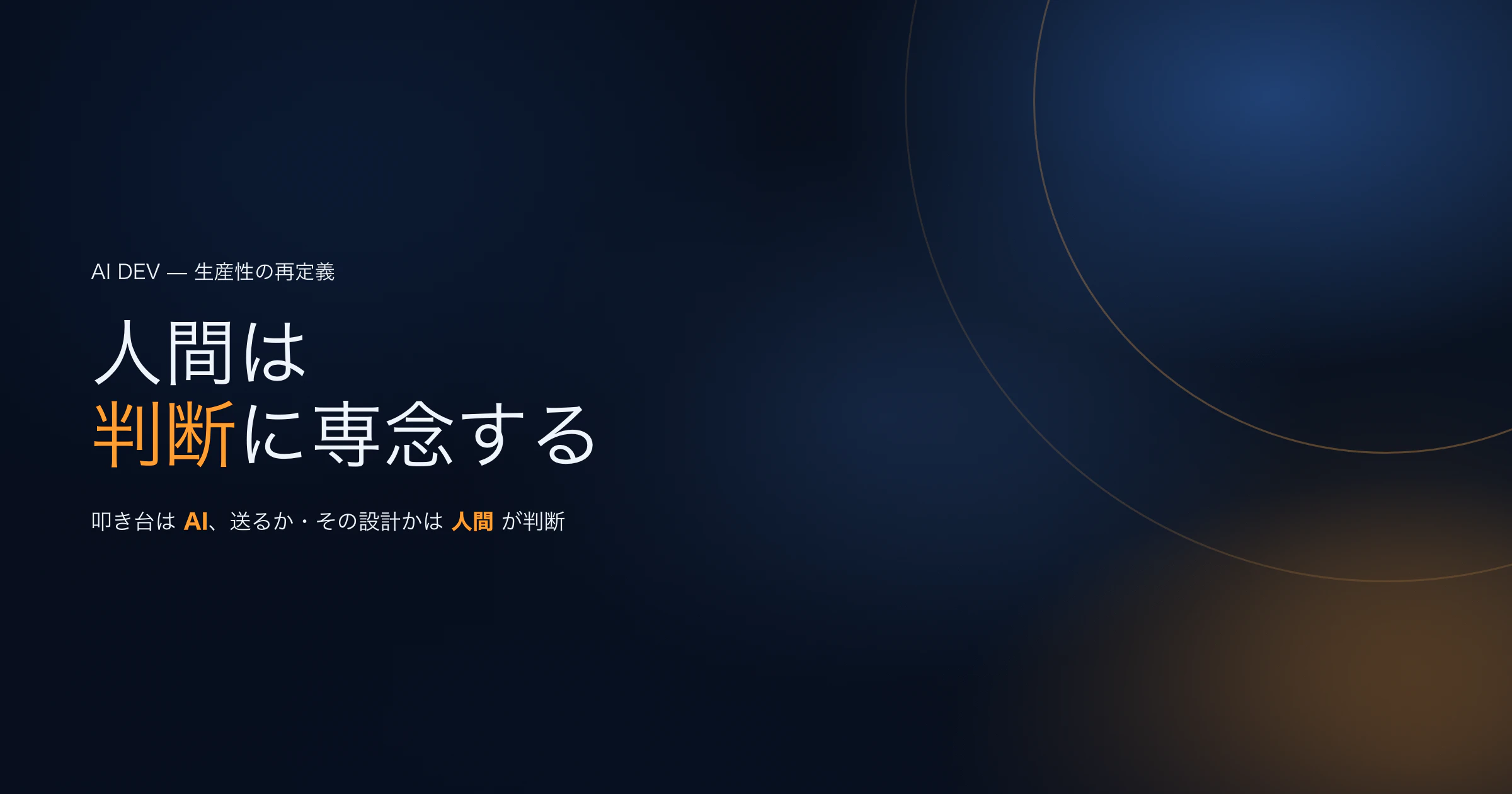 誰でもプロンプトで作れる時代に、生産性とは何か —— 会社の全業務をAIに置き換え、人間を判断に専念させています