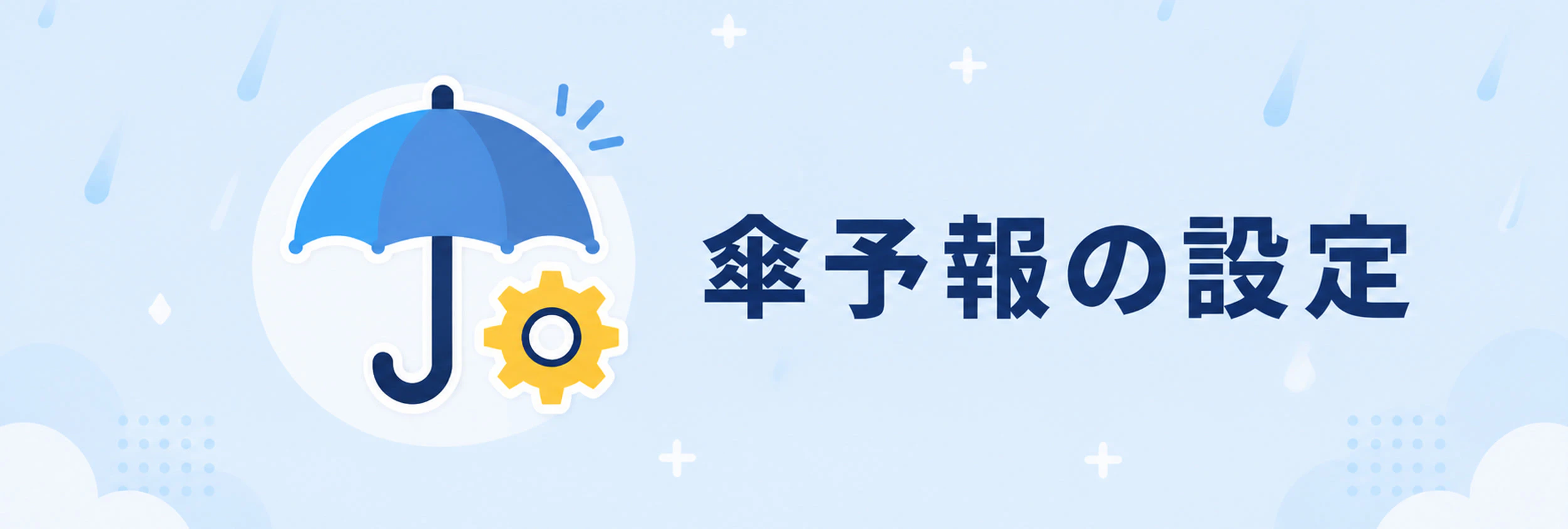 傘予報の設定画面を開くリッチメニュー