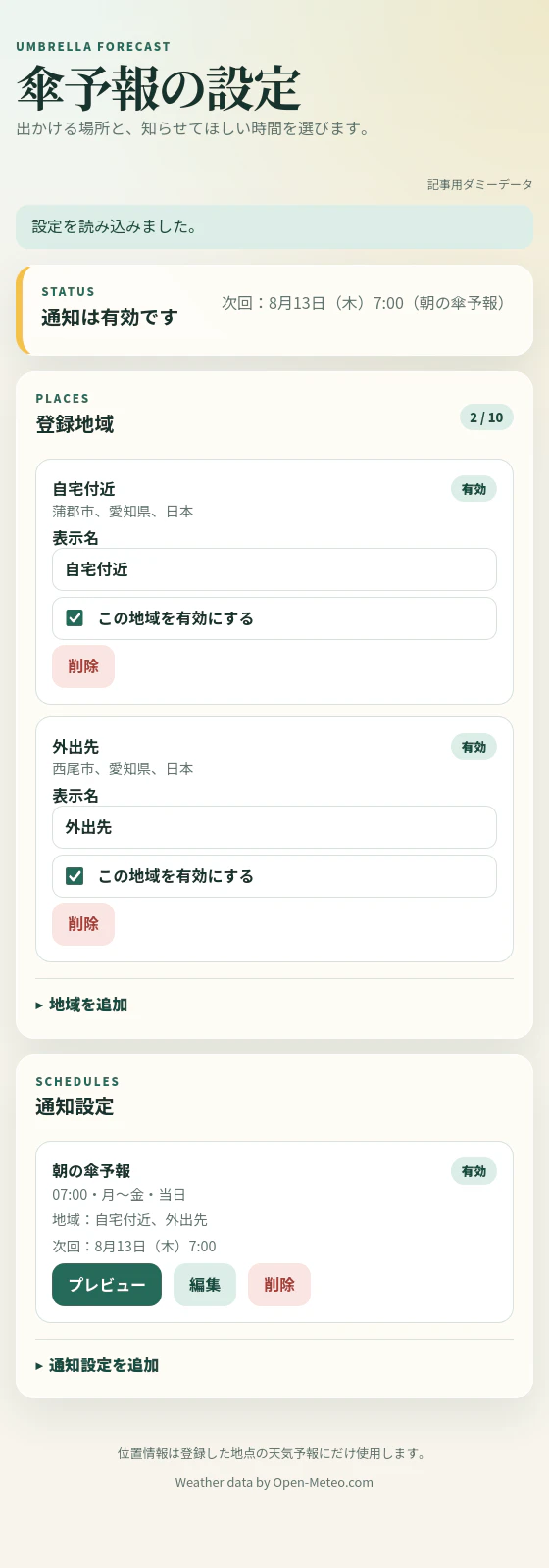 蒲郡市と西尾市をダミー登録したLIFF傘予報設定画面