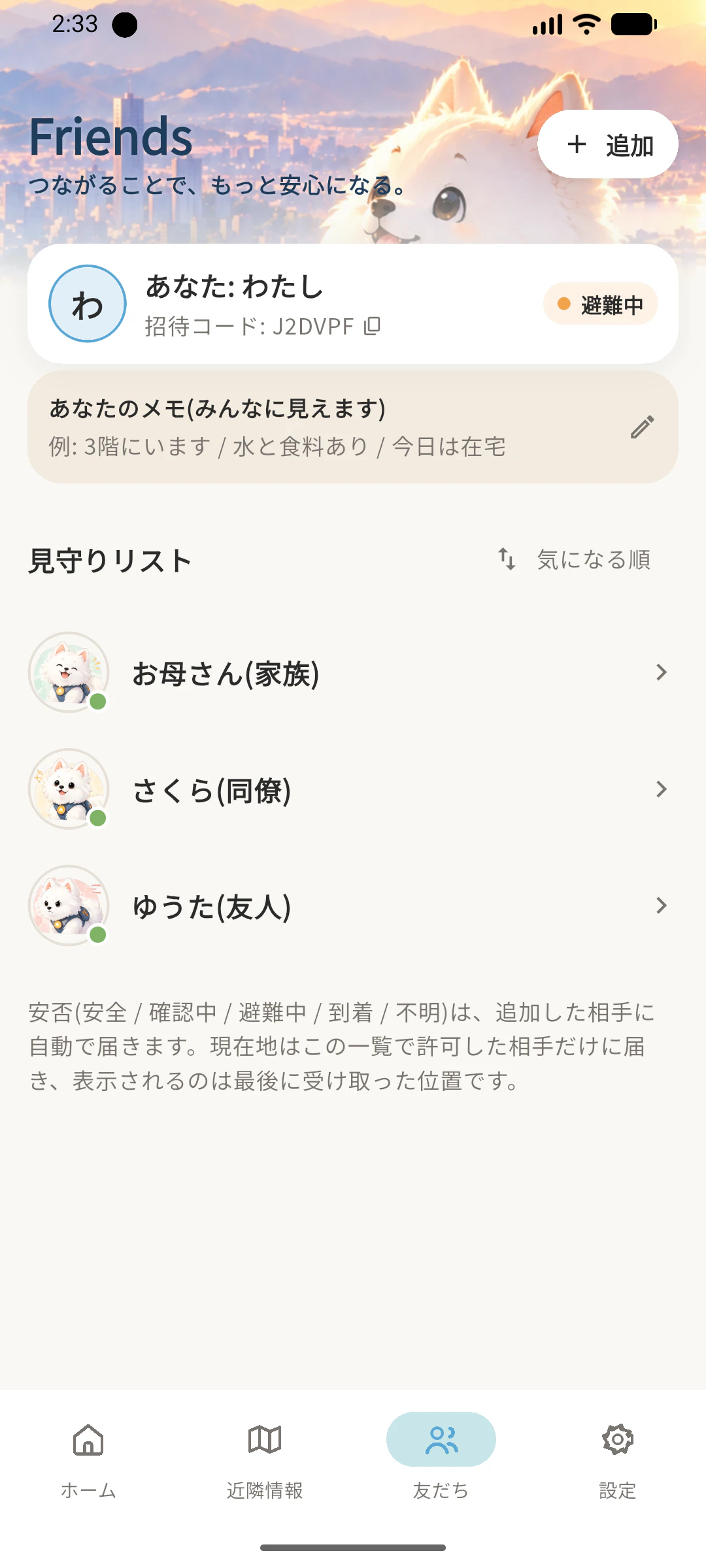見守りリスト