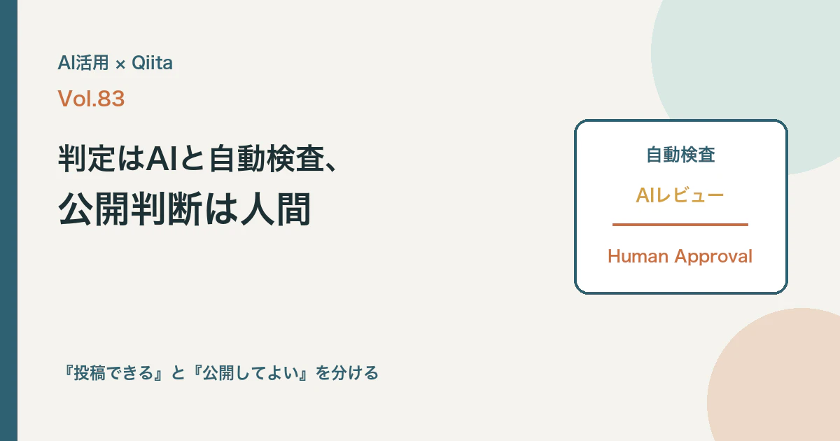 AIと人間の公開前チェックを、判定と判断に分ける