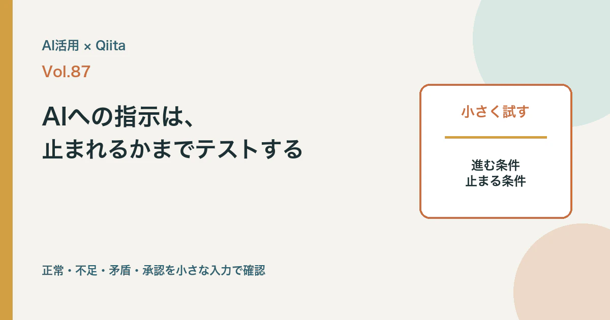 AIへの指示変更を、正常・不足・矛盾・承認の小さなテストで確かめる