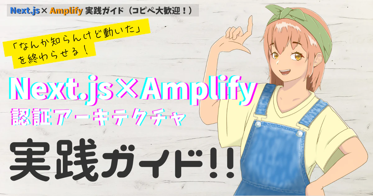 Next.js × Amplify 認証アーキテクチャ実践ガイド