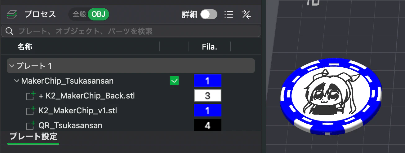 パーツごとにフィラメント番号を割り当てた状態