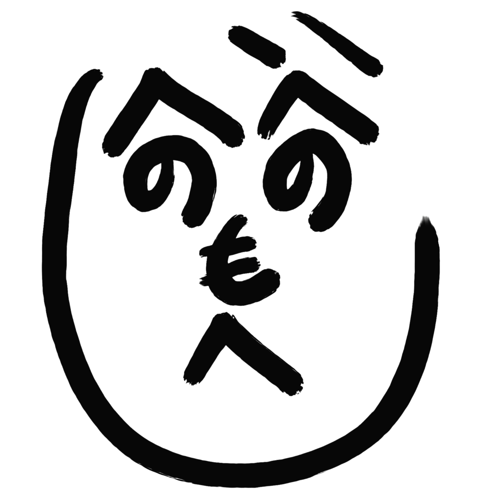 へのへのもへじ