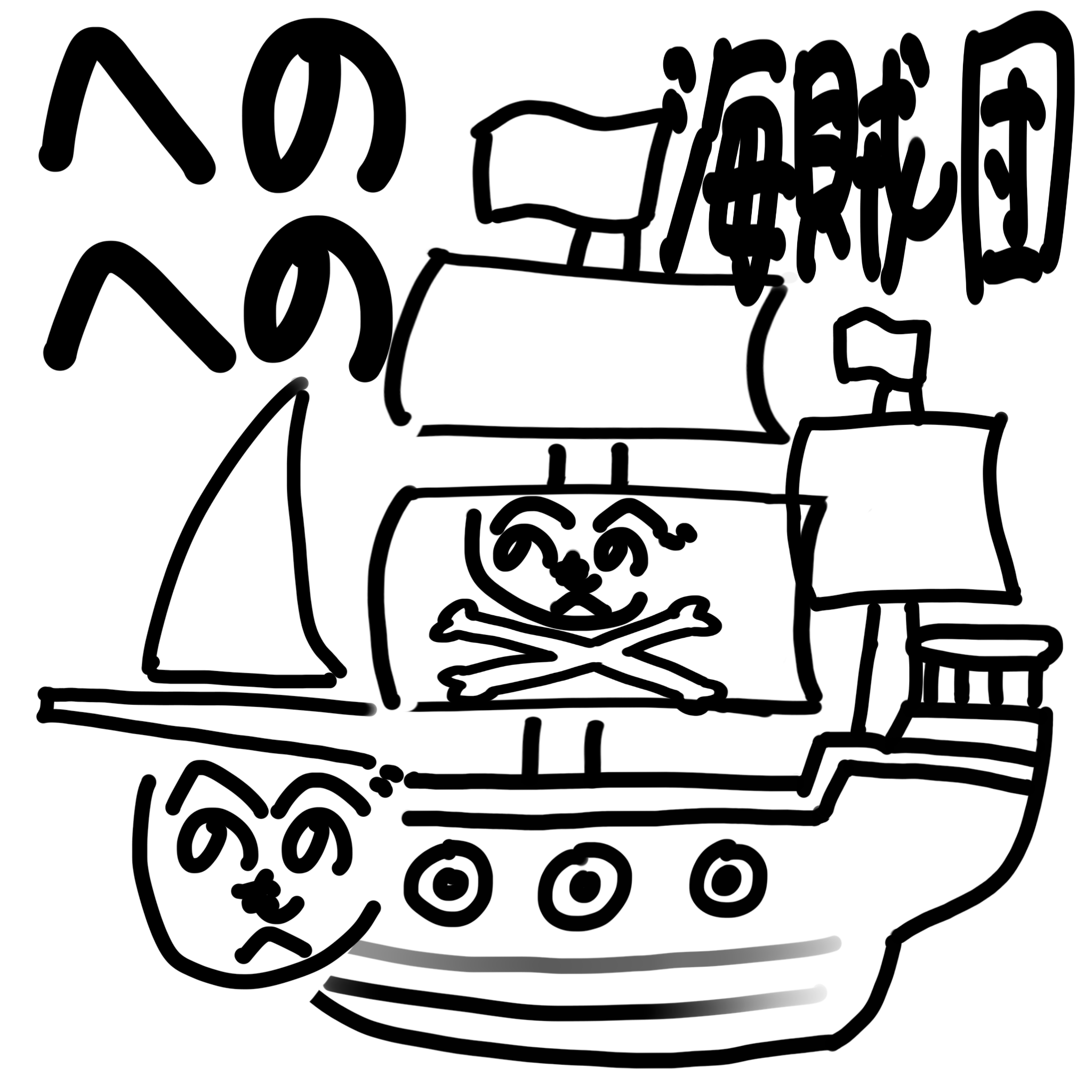 へのへの海賊団