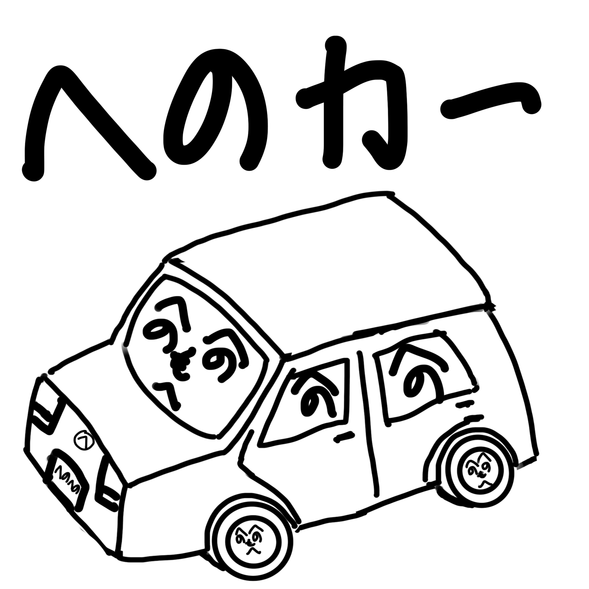 へのカー