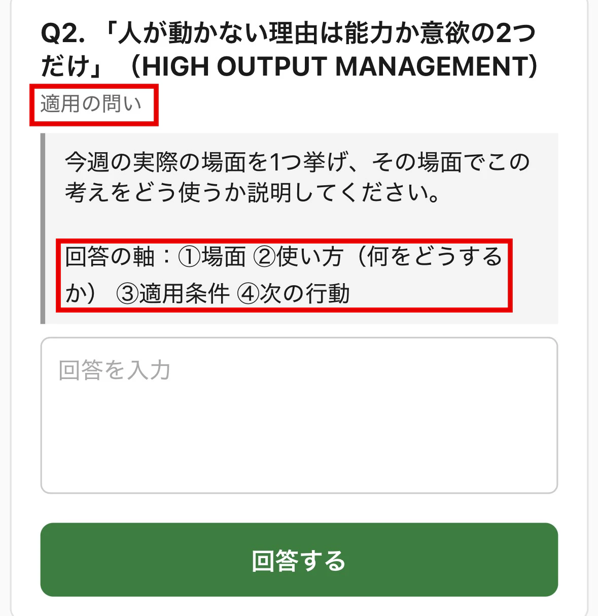 適用の問い。問いの文の下に「回答の軸:①場面 ②使い方(何をどうするか) ③適用条件 ④次の行動」が出ている