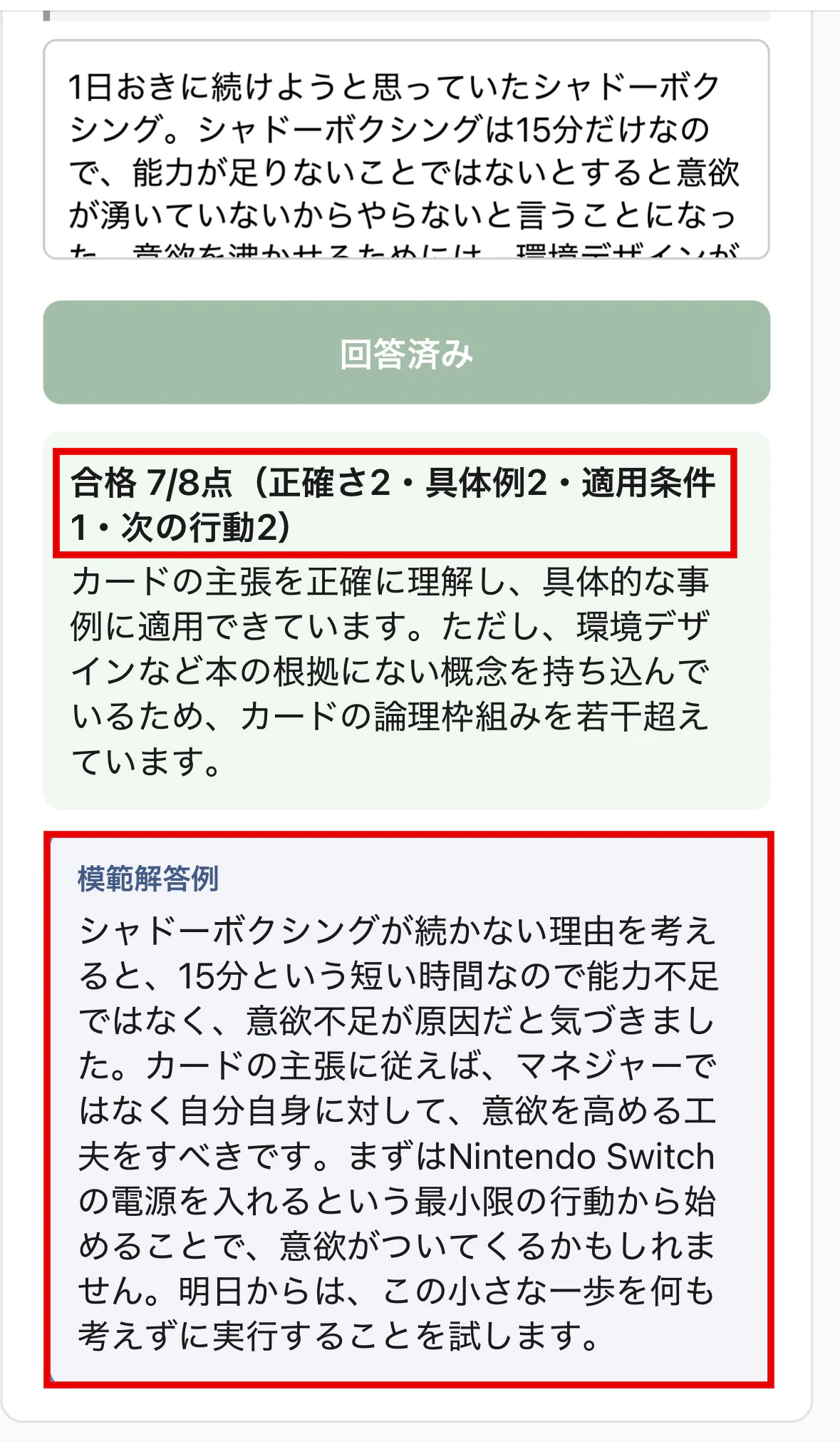 採点の結果。「合格 7/8点(正確さ2・具体例2・適用条件1・次の行動2)」と、その下に模範解答例が出ている
