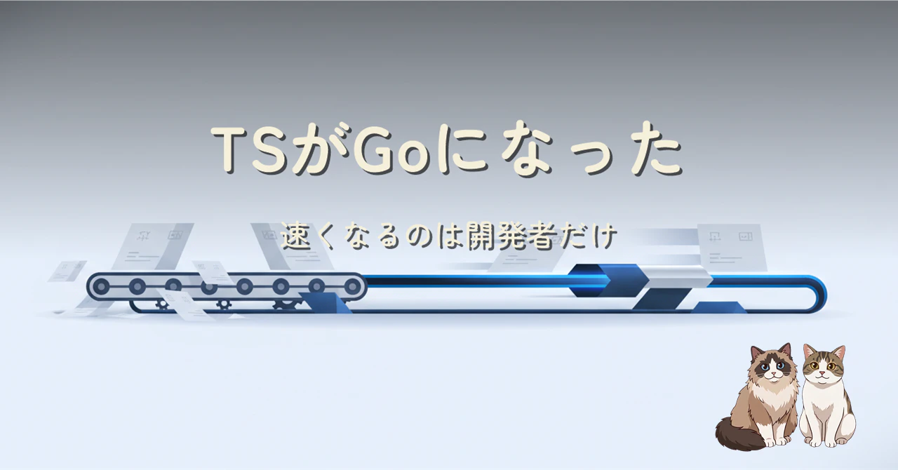 TypeScript 7 Go ネイティブ化 ヒーロー画像