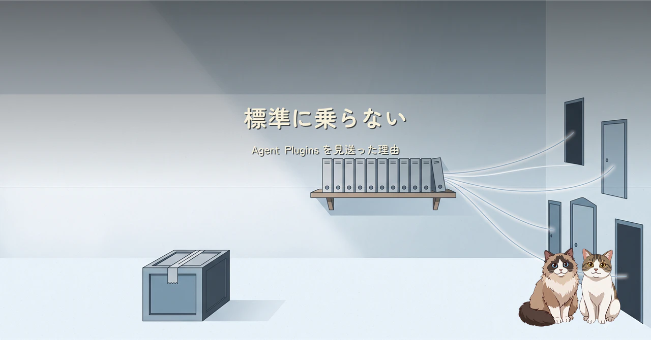 標準に乗らない Agent Plugins を見送った理由