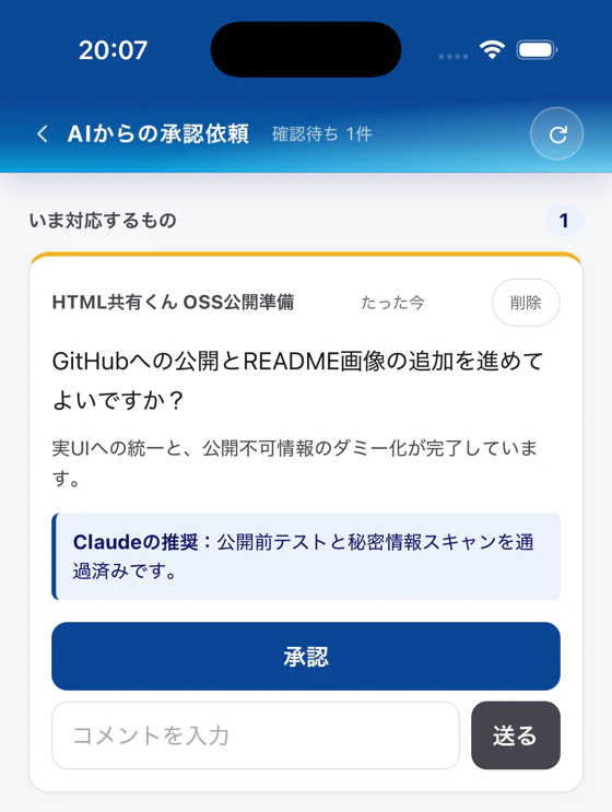 AIからの承認依頼をスマホで返す画面