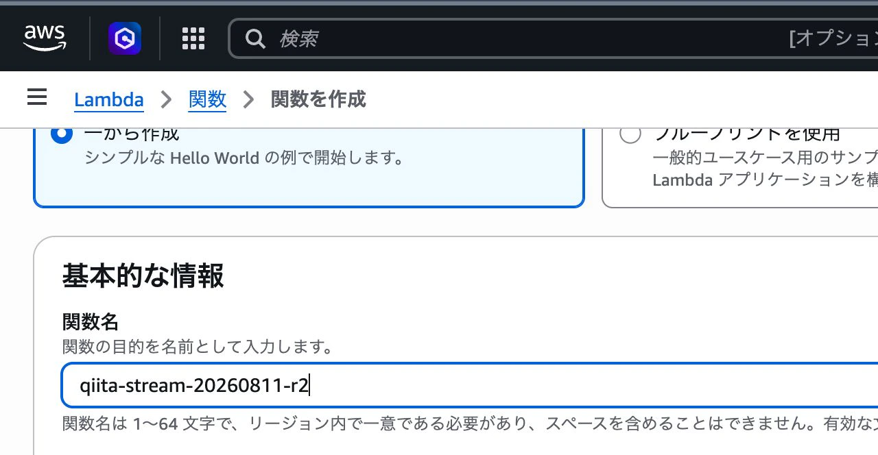 一から作成でqiita-stream-20260811-r2を入力したLambda関数作成フォーム