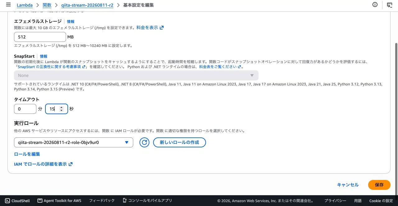 Lambdaのタイムアウトを0分15秒にした一般設定の編集画面