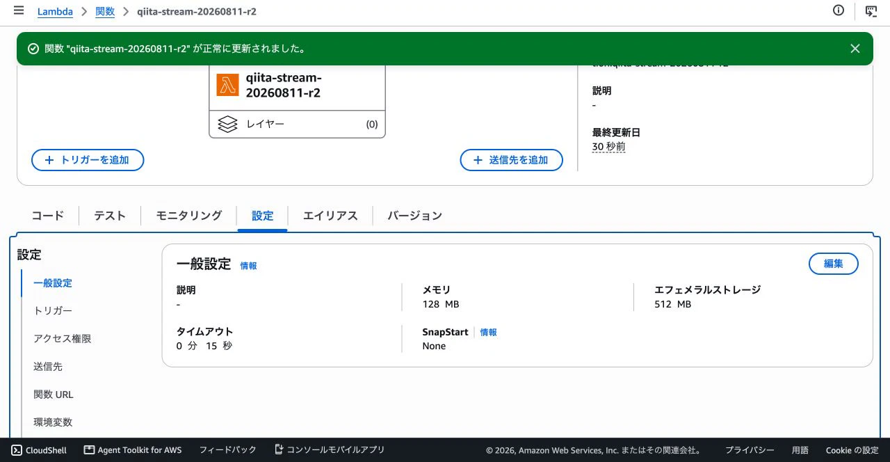 保存後のLambda一般設定でタイムアウトが15秒になった画面