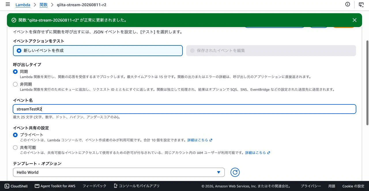 同期呼び出しのstreamTestR2を作るLambdaテストイベント